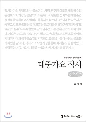 커뮤니케이션북스 대중가요 작사(큰글씨책) (커뮤니케이션 이해총서 )