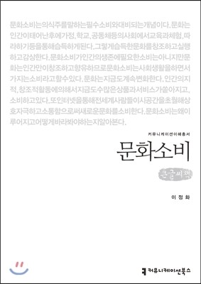 커뮤니케이션북스 문화소비(큰글씨책)