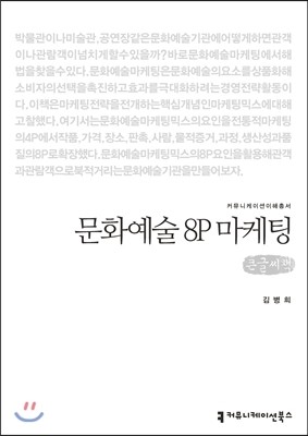 커뮤니케이션북스 문화예술 8P 마케팅(큰글씨책) (커뮤니케이션 이해총서 3 큰글씨책 )