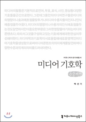 커뮤니케이션북스 미디어 기호학(큰글씨책)