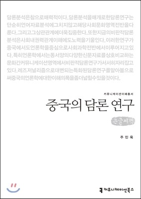 커뮤니케이션북스 중국의 담론 연구(큰글씨책) (커뮤니케이션 이해총서 3 큰글씨책 )