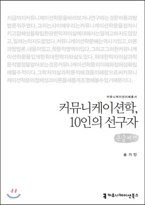 커뮤니케이션북스 커뮤니케이션학, 10인의 선구자(큰글씨책) (커뮤니케이션 이해총서 3 큰글씨책 )