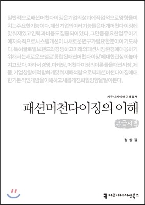 커뮤니케이션북스 패션머천다이징의 이해(큰글씨책) (커뮤니케이션 이해총서 3 큰글씨책 )