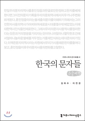 커뮤니케이션북스 한국의 문자들(큰글씨책) (커뮤니케이션 이해총서 3 큰글씨책 )