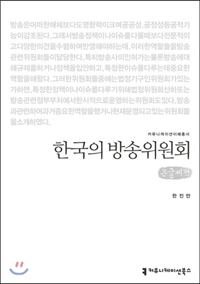 커뮤니케이션북스 한국의 방송위원회(큰글씨책) (커뮤니케이션 이해총서 3 큰글씨책 )