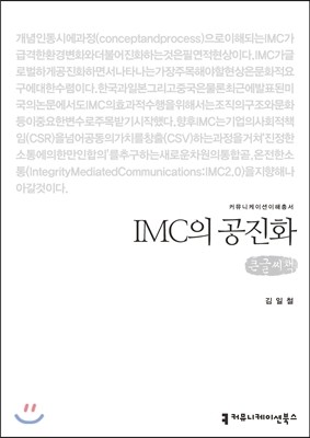 커뮤니케이션북스 IMC의 공진화(큰글씨책) (커뮤니케이션 이해총서 3 큰글씨책 )