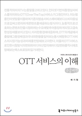 커뮤니케이션북스 OTT 서비스의 이해(큰글씨책)