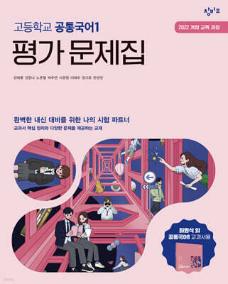 창비교육 고등학교 공통국어1 평가 문제집 (2026년용)