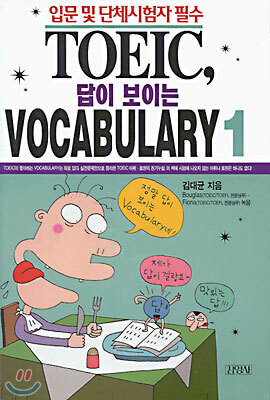TOEIC, 답이 보이는 VOCABULARY 1[테이프 없고 책만]
