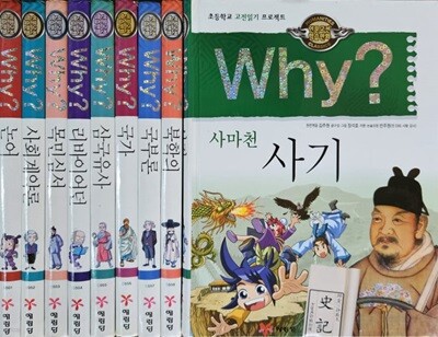 Why 인문고전학습만화 전9권 특A급