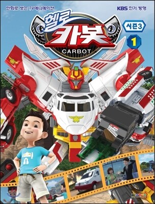 헬로 카봇 시즌3 1