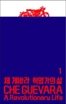 열린책들 체 게바라: 혁명가의 삶 1