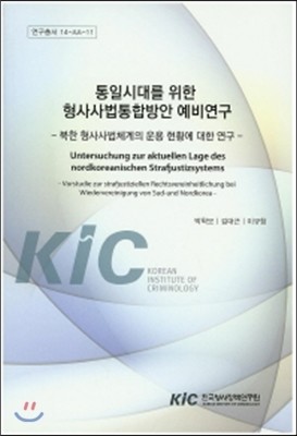 한국형사정책연구원 통일시대를 위한 형사사법통합방안 예비연구 - 북한 형사사법체계의 운용 현황에 대한 연구