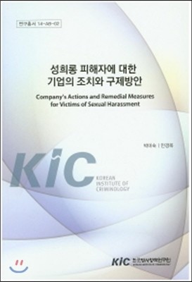 한국형사정책연구원 성희롱 피해자에 대한 기업의 조치와 구제방안