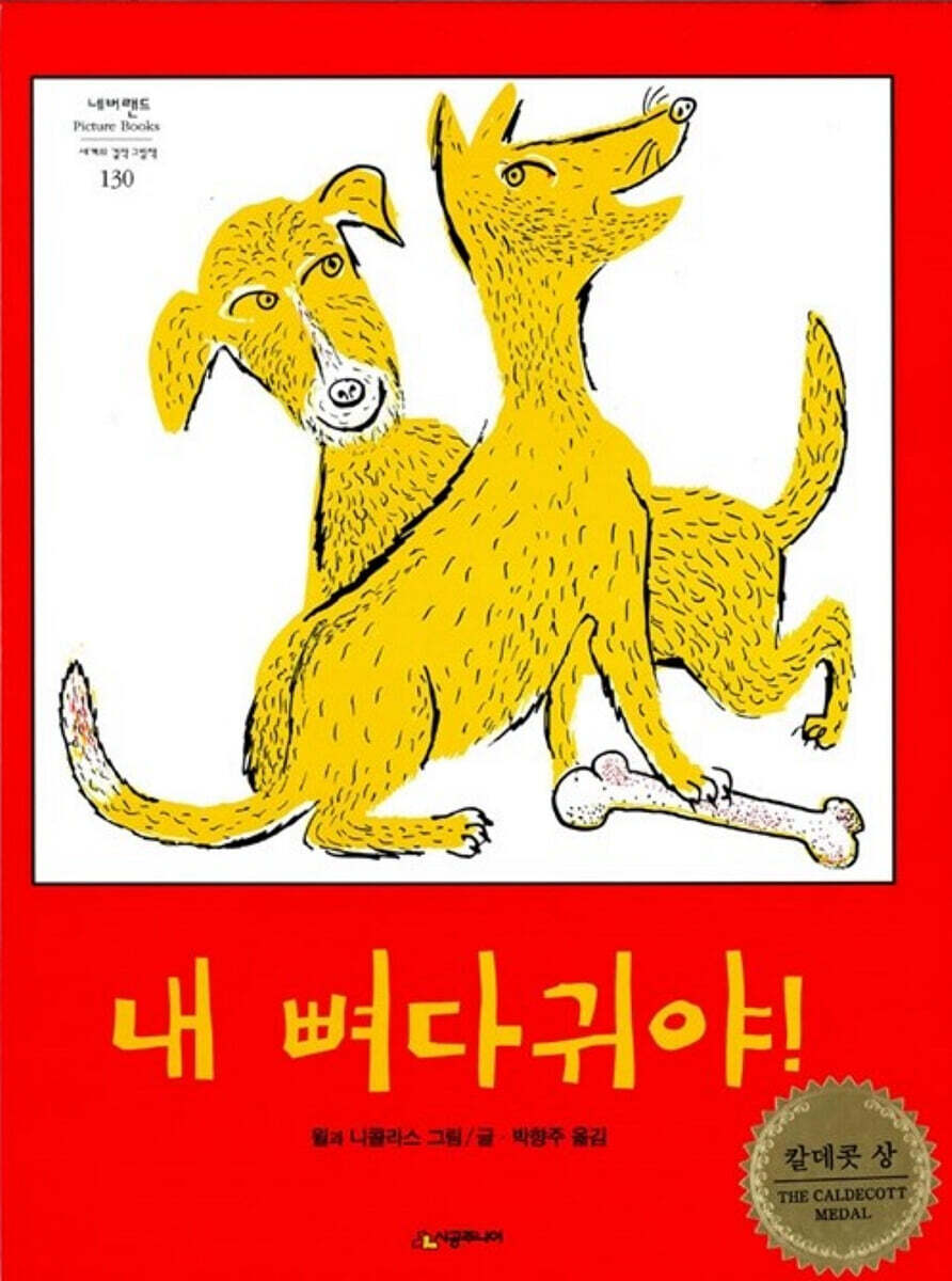 시공주니어  내 뼈다귀야! - 네버랜드 Picture books 130