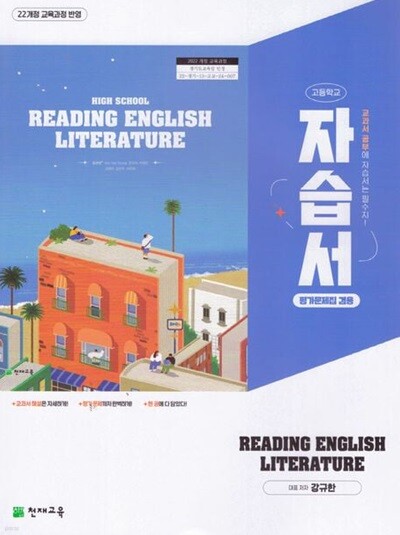 2026 고등학교 영어 영미문학 읽기 자습서 & 평가문제집 겸용 READING ENGLISH LITERATURE (천재 강규한) (22개정)