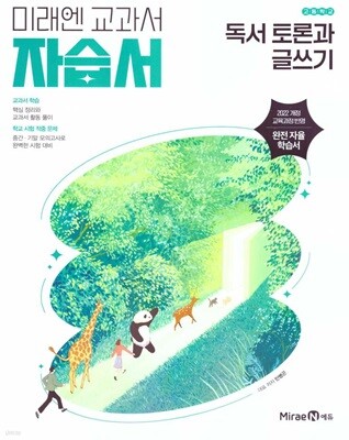 2026 고등학교 독서 토론과 글쓰기 자습서 (미래엔 민병곤) (22개정)