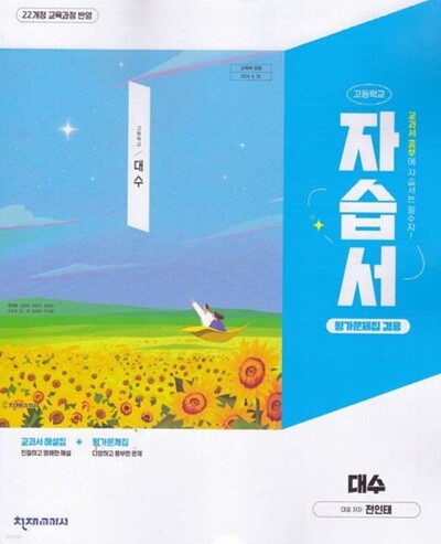 2026 고등학교 수학 대수 자습서 & 평가문제집 겸용 (천재 전인태) (22개정)