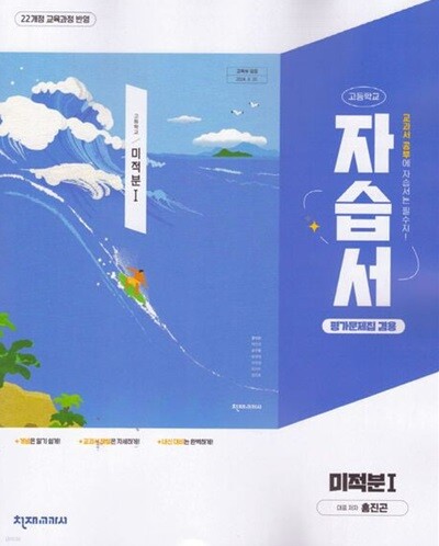 2026 고등학교 수학 미적분 1 자습서 & 평가문제집 겸용 (천재 홍진곤) (22개정)