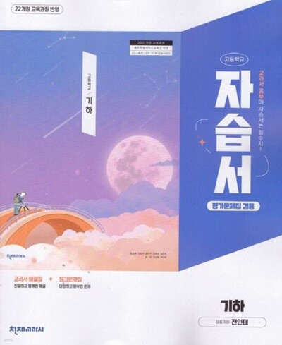 2026 고등학교 수학 기하 자습서 & 평가문제집 겸용 (천재 전인태) (22개정)