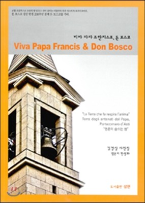 도서출판삼연 비바 파파 프란치스코, 돈 보스코 Viva Papa Francis & Don Bosco
