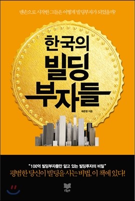 라온북 한국의 빌딩부자들