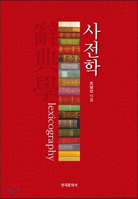 한국문화사 사전학