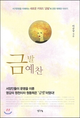 생각나눔 금발예찬