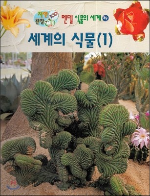 도서출판세종 세계의 식물 1 (자연관찰 100 멘델 식물의 세계 49)