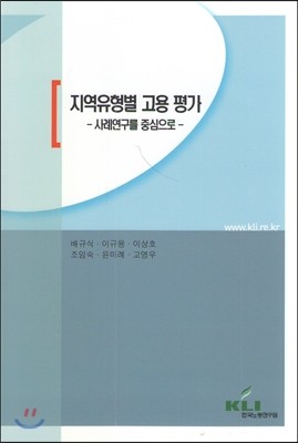 한국노동연구원 지역유형별 고용 평가