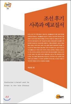소명출판 조선 후기 사족과 예교질서 (양장/문화동역학 라이브러리 20)