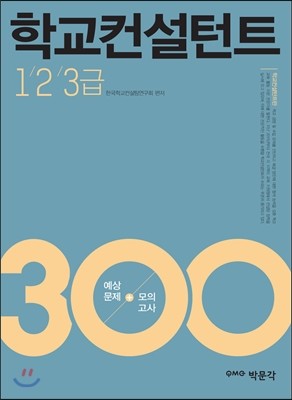 박문각 교컨설턴트 1, 2, 3급 300 (2015)
