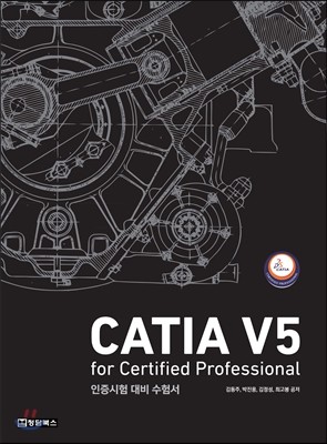청담북스 CATIA V5 for Certified Professionsl