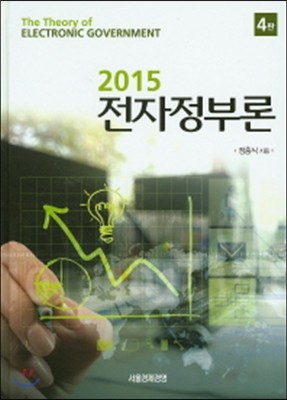 서울경제경영 전자정부론 2015 (양장/개정판)