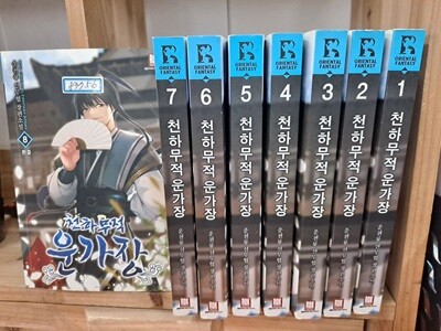 운천룡 장편소설 천하무적 운가장 1-8 완결 코믹갤러리