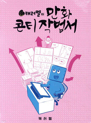 캐러멜의 만화 콘티 작법서