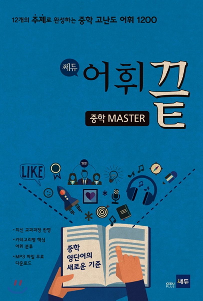 쎄듀플러스 쎄듀 어휘끝 중학 Master (2015)