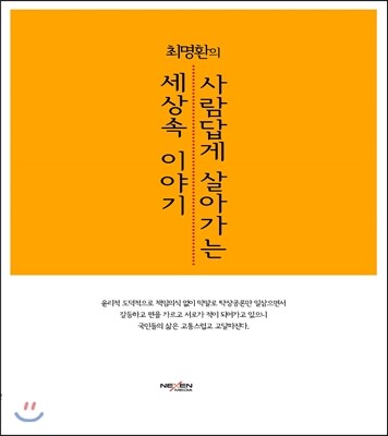 넥센미디어 최명환의 사람답게 살아가는 세상 속 이야기