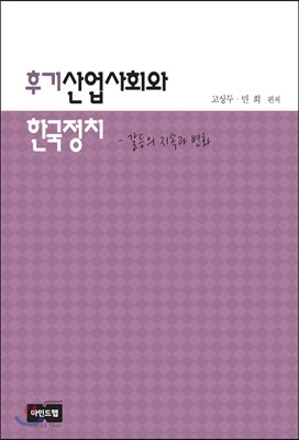 마인드탭 후기산업사회와 한국정치 /갈등의 지속과 변화 , 마인드탭