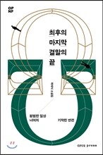 최후의 마지막 결말의 끝