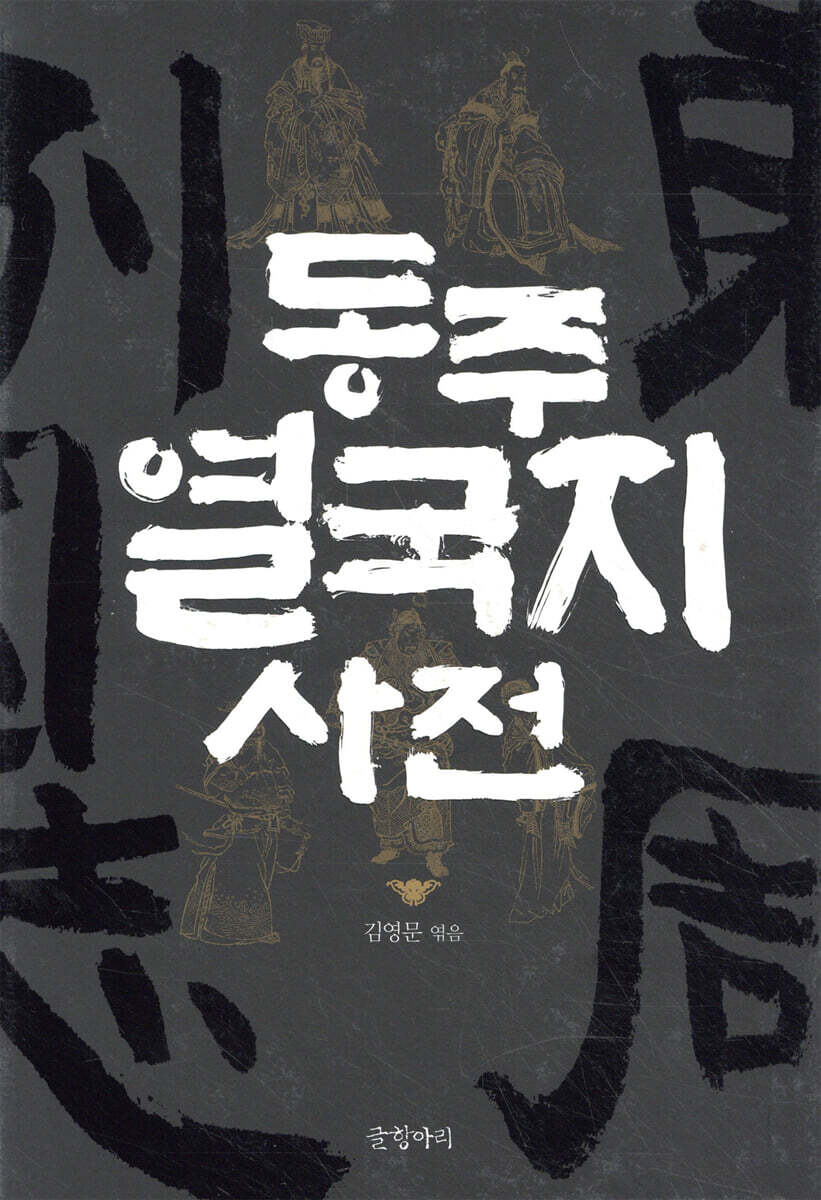 글항아리 동주 열국지 사전 (양장)