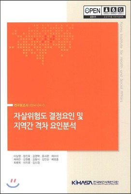 한국보건사회연구원 자살위험도 결정요인 및 지역간 격차 요인 분석 연구보고서 2014-24-3