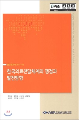 한국보건사회연구원 한국의료전달체계의 쟁점과 발전방향 연구보고서 2014-08