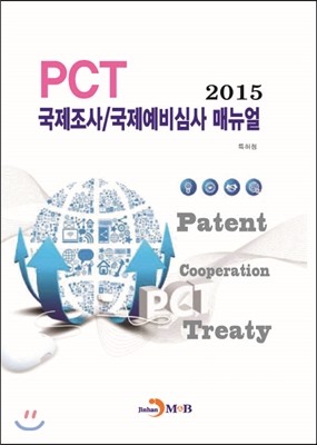 진한M&B(진한엠앤비) 2015 PCT 국제조사 국제예비심사 매뉴얼
