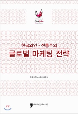 휴먼컬처아리랑 한국와인 전통주의 글로벌 마케팅 전략