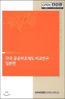 한국보건사회연구원 각국 공공부조제도 비교연구: 일본편 연구보고서