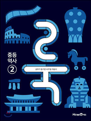 룩 (LOOK) 중등 역사 2 (2024년용)