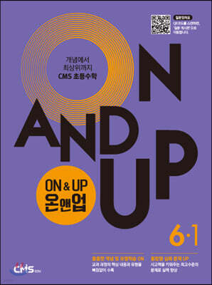 씨엠에스 초등수학 ON&UP 6학년 1학기
