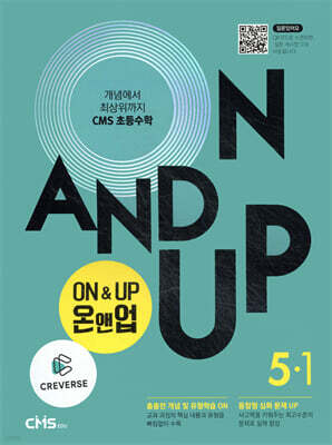 씨엠에스 초등수학 ON&UP 5학년 1학기