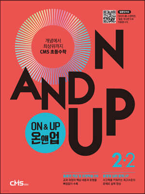 씨엠에스 초등수학 ON&UP 2학년 2학기